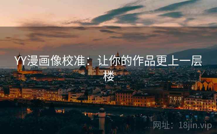 YY漫画像校准：让你的作品更上一层楼