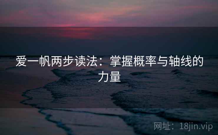 爱一帆两步读法：掌握概率与轴线的力量