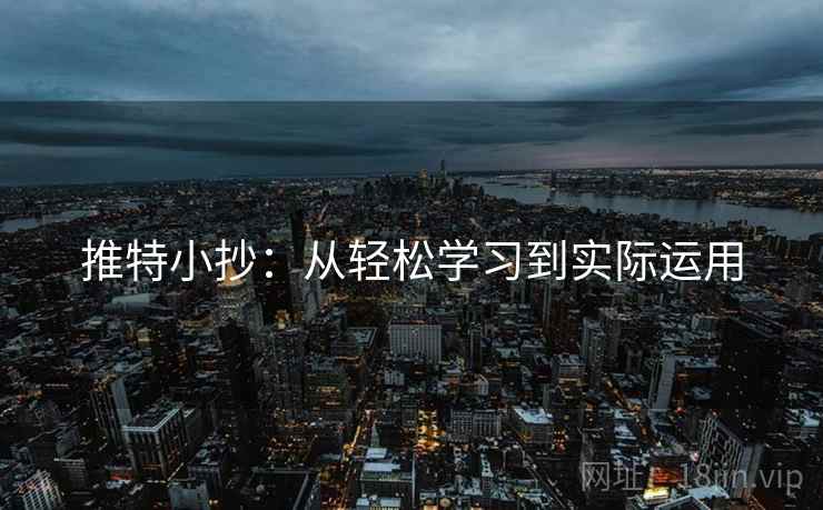 推特小抄:从轻松学习到实际运用 推特小抄:从轻松学习到实际运用